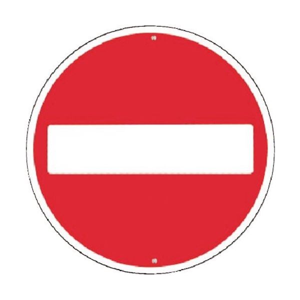 つくし工房 つくし 仮設交通標識<規制> ○車両進入禁止 KH-303 1枚 185-5839（直送品）