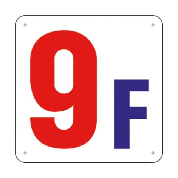 つくし工房 つくし 階数表示板(SCボード) [9F] J52-9 1枚 185-5847（直送品）