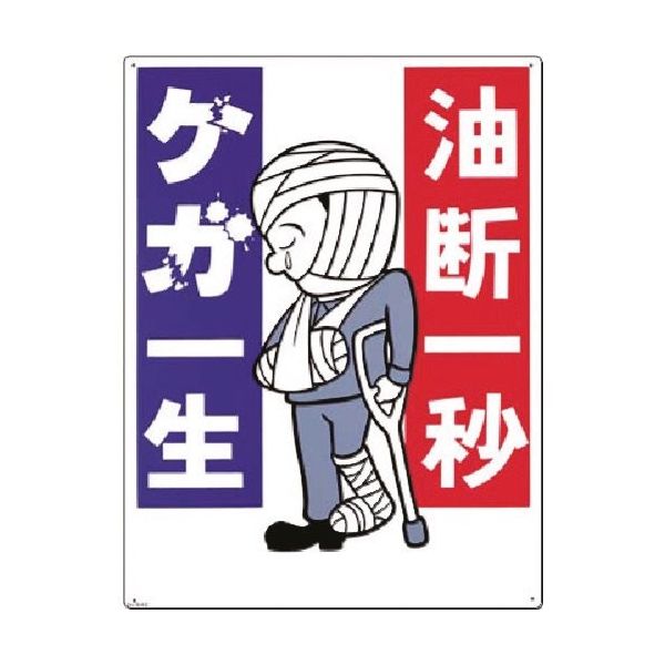 つくし工房 つくし 安全標識[油断一秒 ケガ一生] 64-E 1枚 183-6881（直送品）
