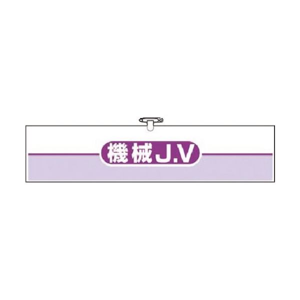 つくし工房 つくし ヘリア腕章 機械JV 762-D 1本 183-6884（直送品）