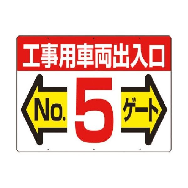 つくし工房 つくし 標識[工事用車両出入口]NO.5ゲート(両面 19-F5 1枚 183-6894（直送品）