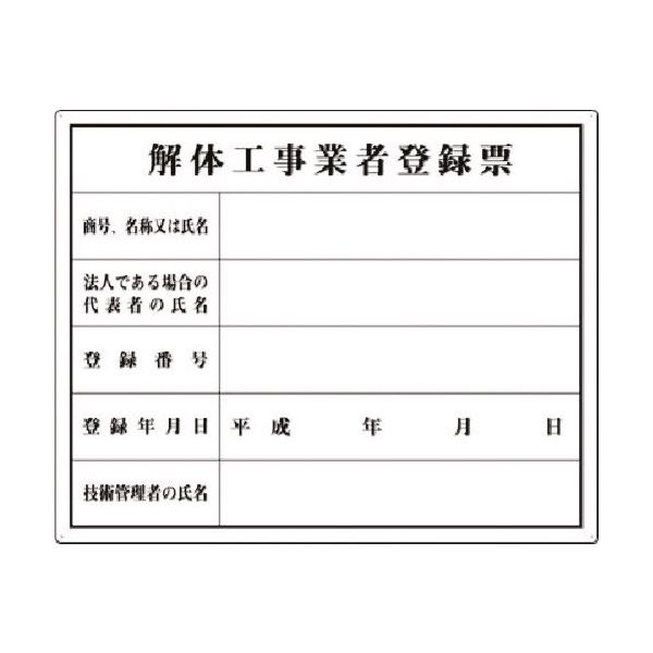 つくし工房 つくし 法定表示板 解体工事業者登録票 116-K 1枚 183-6900（直送品）