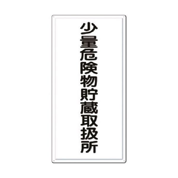つくし工房 つくし 消防標識 少量危険物貯蔵取扱所 FD-6 1枚 184-7996（直送品）