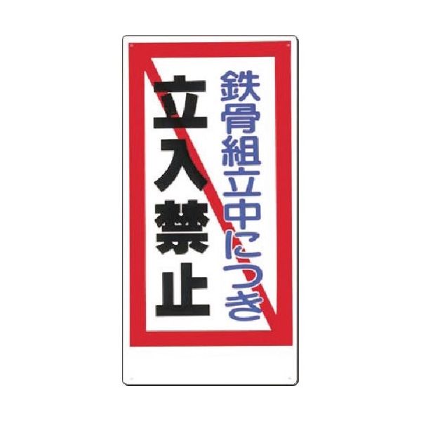 つくし工房 つくし 安全標識 鉄骨組立中につき立入禁止 10-F 1枚 183-8466（直送品）