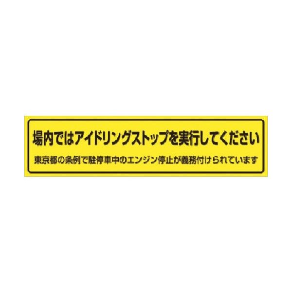 つくし工房 つくし 横幕 場内ではアイドリングストップ...(東京都タイプ) 638-T 1枚 183-8475（直送品）