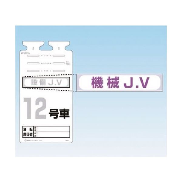 つくし工房 つくし SKー561用JVステッカー[機械JV] 242-D 1枚 183-8477（直送品）
