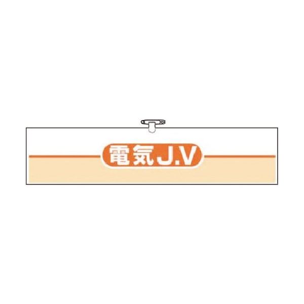 つくし工房 つくし ヘリア腕章 電気JV 762-E 1本 183-8506（直送品）