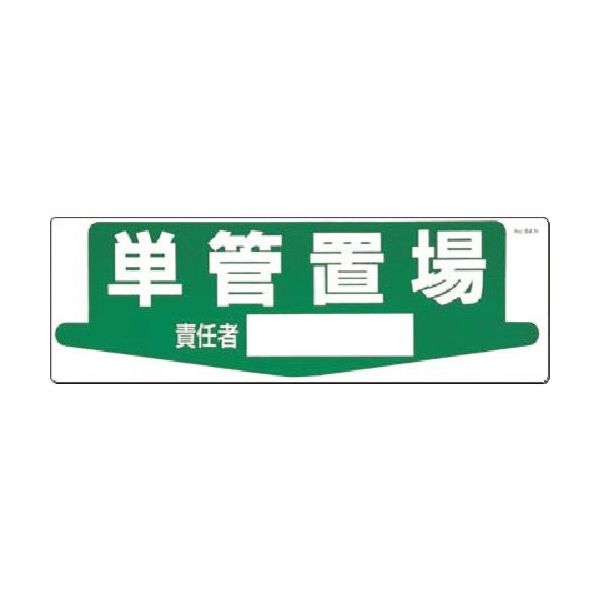 つくし工房 つくし 置場標識 単管置場 責任者[ ] 84-N 1枚 183-8508（直送品）