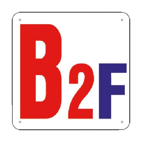 つくし工房 つくし 階数表示板(SCボード) [B2F] J52-B2 1枚 183-8511（直送品）