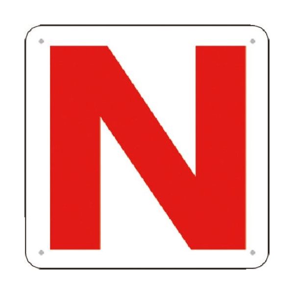 つくし工房 つくし 通り芯表示(SCボード) [N] J72-N 1枚 183-8529（直送品）