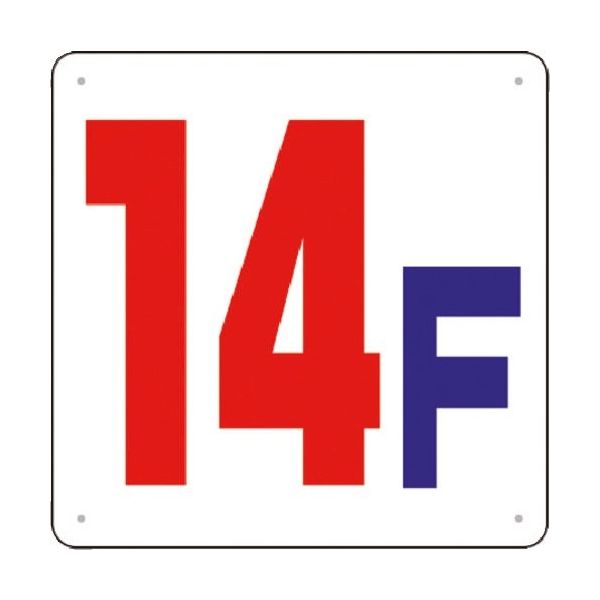 つくし工房 つくし 階数表示板(SCボード) [14F] J54-14 1枚 183-8536（直送品）