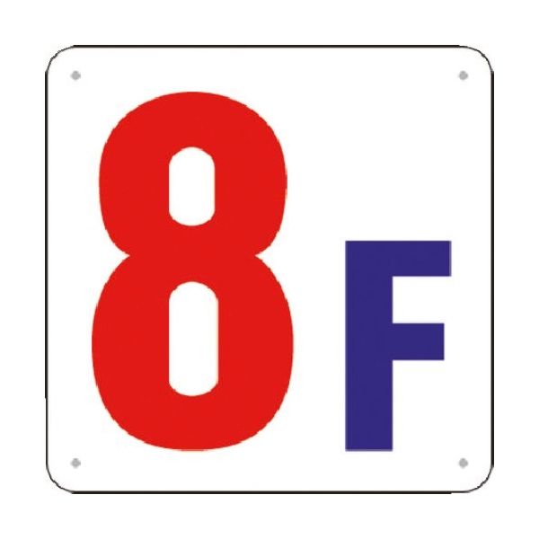 つくし工房 つくし 階数表示板(SCボード) [8F] J52-8 1枚 183-8565（直送品）