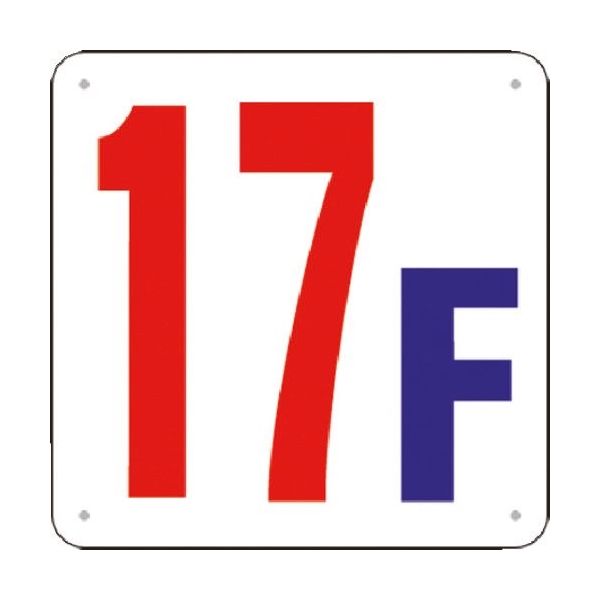 つくし工房 つくし 階数表示板(SCボード) [17F] J52-17 1枚 183-8560（直送品）