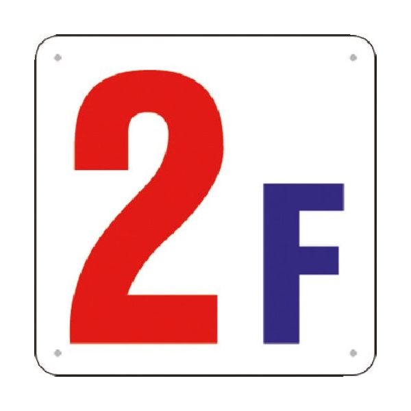 つくし工房 つくし 階数表示板(SCボード) [2F] J52-2 1枚 183-8572（直送品）