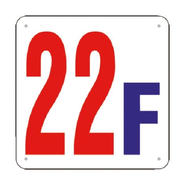 つくし工房 つくし 階数表示板(SCボード) [22F] J52-22 1枚 183-8573（直送品）