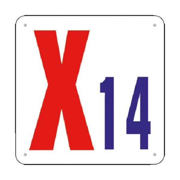 つくし工房 つくし 通り芯表示(SCボード) [X14] J73-X14 1枚 183-8586（直送品）