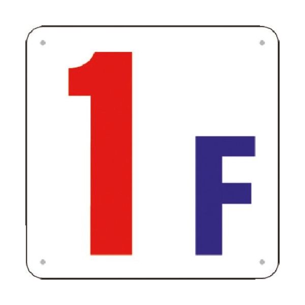 つくし工房 つくし 階数表示板(SCボード) [1F] J52-1 1枚 183-8597（直送品）