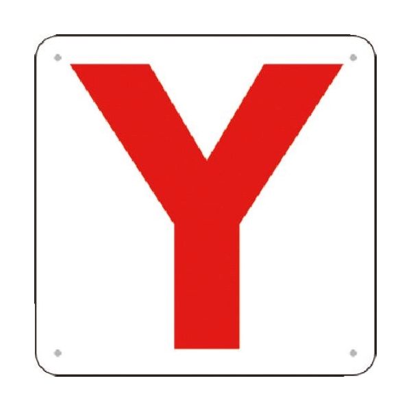 つくし工房 つくし 通り芯表示(SCボード) [Y] J72-Y 1枚 183-8606（直送品）