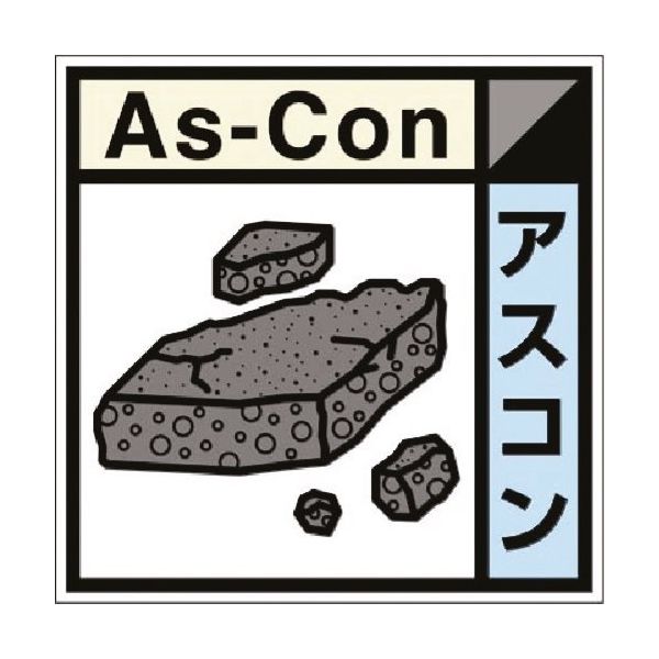 つくし工房 つくし 建設副産物分別ステッカーDタイプ アスコン SH-123D 1枚 184-9642（直送品）