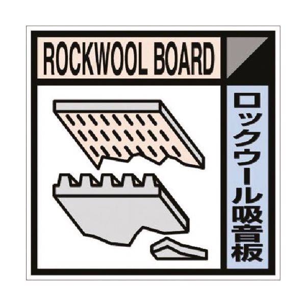 つくし工房 つくし 建設副産物分別標識Bタイプ ロックウール SH-114B 1枚 184-9665（直送品）