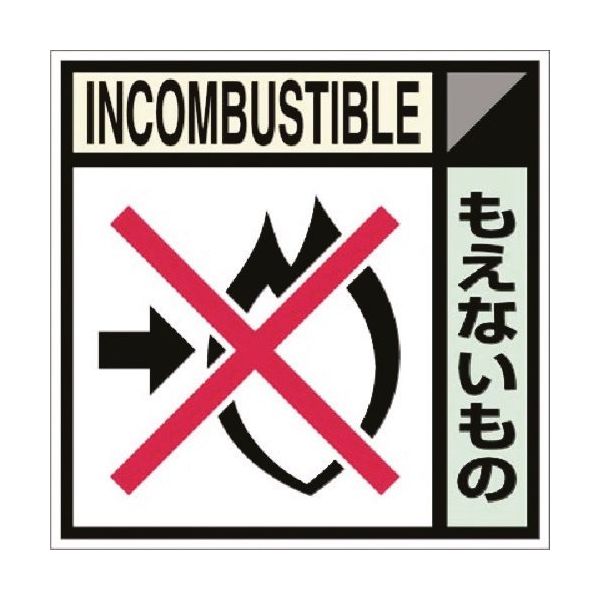 つくし工房 つくし 建設副産物分別ステッカーDタイプ もえないもの SH-105D 1枚 184-9675（直送品）