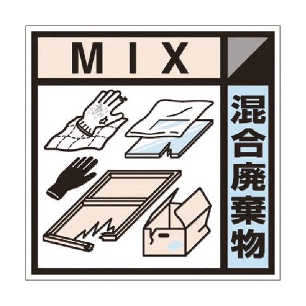 つくし工房 つくし 建設副産物分別標識Bタイプ 混合廃棄物 SH-127B 1枚 184-9677（直送品）