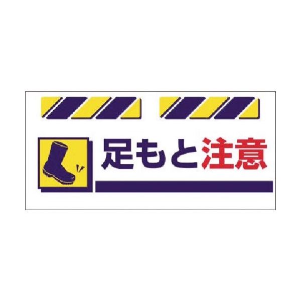 つくし工房 つくし エプロン標識 足もと注意 SK-832 1枚 184-9691（直送品）
