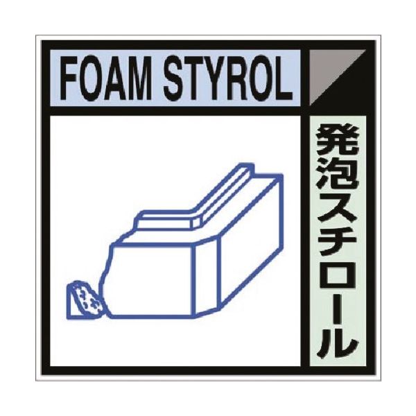 つくし工房 つくし 建設副産物分別標識Bタイプ 発泡スチロール SH-117B 1枚 184-9695（直送品）