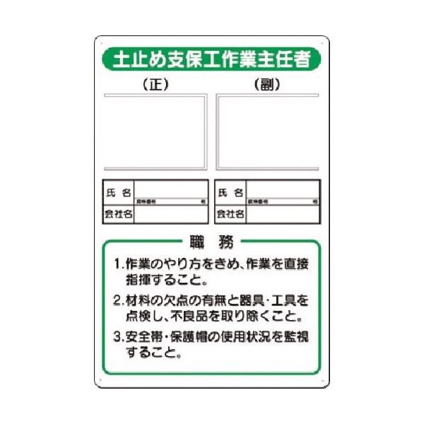 つくし工房 つくし 写真ケース付職務標識 土止め支保工作業主任者 90-D 1枚 185-1009（直送品）