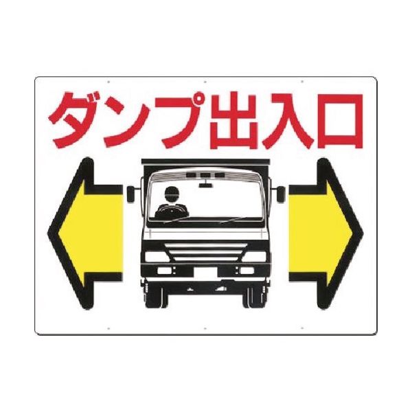 つくし工房 つくし 標識[ダンプ出入口]両矢印(両面印刷) 19-A 1枚 185-1017（直送品）