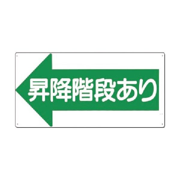 つくし工房 つくし 安全標識[昇降階段あり]左矢印 21-L 1枚 185-1030（直送品）