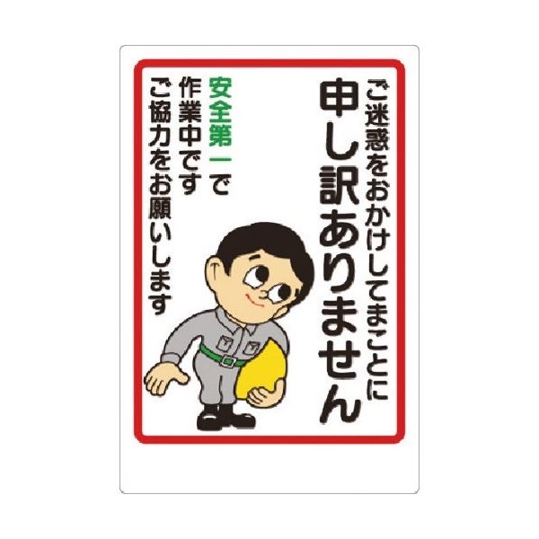 つくし工房 つくし お願い標識 ご迷惑をかけて... ボード製 1-C 1枚 185-1037（直送品）