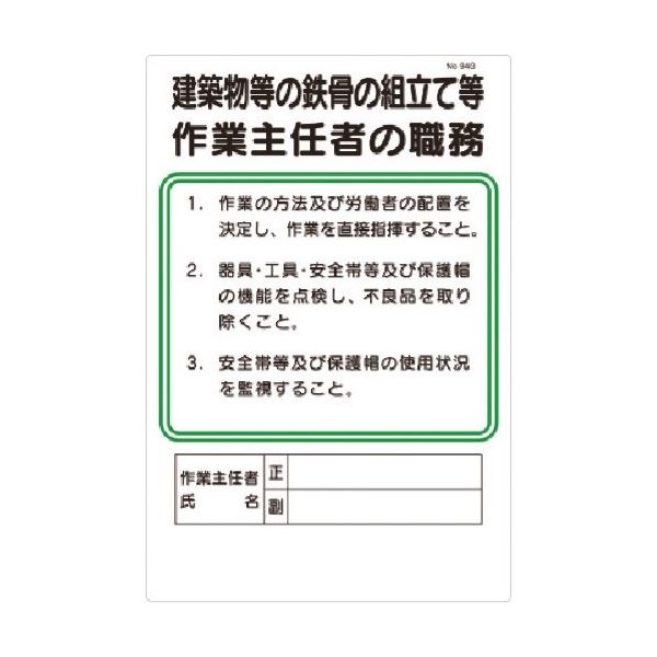 つくし工房 つくし 職務標識 建築物等の鉄骨の組立等作業主任者の職務 94-G 1枚 185-1039（直送品）