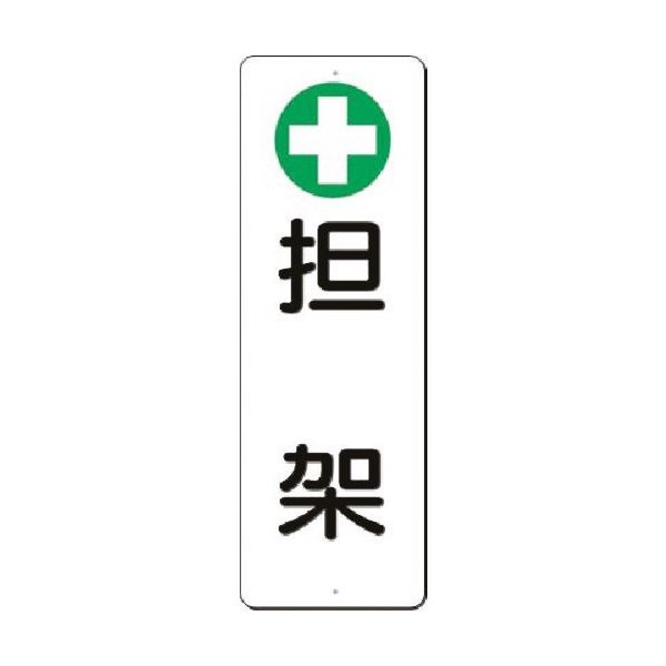 つくし工房 つくし 短冊標識 [+]担架 379-F 1枚 185-1040（直送品）