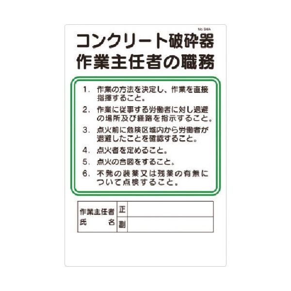 つくし工房 つくし 職務標識 コンクリート破砕器作業主任者の職務 94-A 1枚 183-9991（直送品）