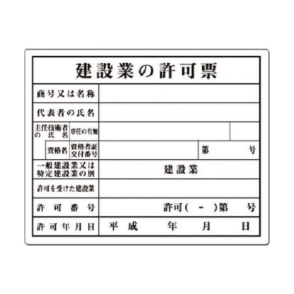 つくし工房 つくし 法定表示板 建設業の許可票(主任技術者...) 116-B 1枚 183-9992（直送品）