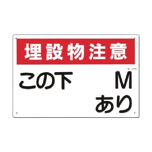 つくし工房 つくし 標識[埋設物注意]この下○M○○あり ヨコ型 107-C 1枚 185-1044（直送品）