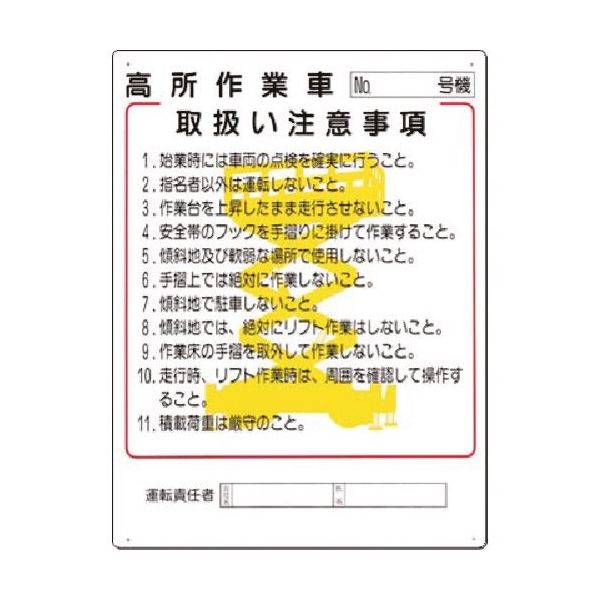 つくし工房 つくし 安全標識 高所作業車[NO._号機]取扱注意... 38-K 1枚 185-1045（直送品）