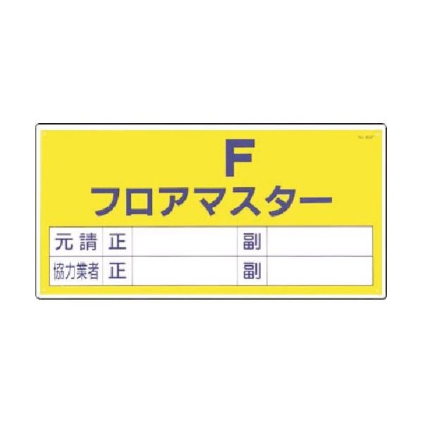 つくし工房 つくし 標識 [ ]F フロアーマスター 60-F 1枚 185-1049（直送品）