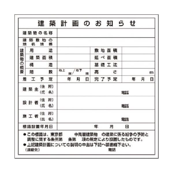 つくし工房 つくし 法定表示板 建築計画のお知らせ 東京都用 119-B 1枚 185-1048（直送品）