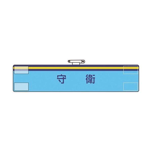 ユニット 腕章 守衛 847-70A 1枚 183-8626（直送品）