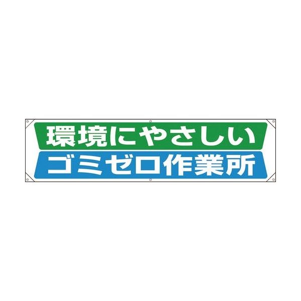 ユニット 横幕 環境にやさしいゴミゼロ作業所 354-221 1枚 183-8633（直送品）