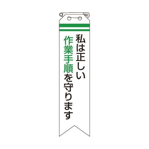 ユニット リボン 私は正しい作業手順を守ります 850-11A 1組(10枚) 183-8646（直送品）