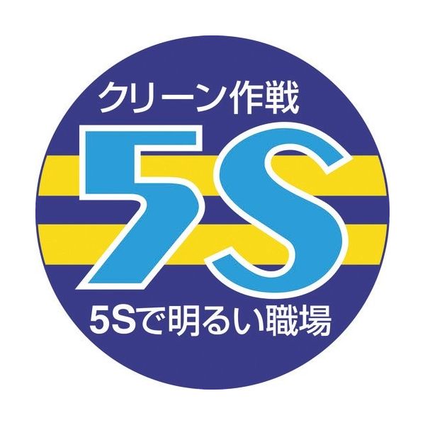 ユニット 胸章 クリーン作戦 5S 849-40A 1組(10枚) 183-8647（直送品）