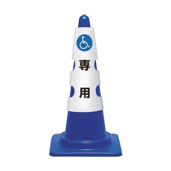ユニット コーン用カバー 車椅子マーク 385-552A 1枚 183-8649（直送品）