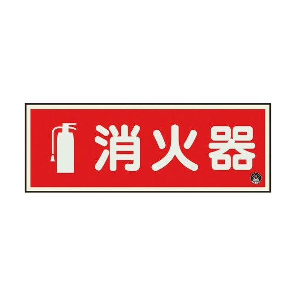 ユニット 消防標識 消火器横蓄光(図記号入) 825-06A 1枚 183-8666（直送品）