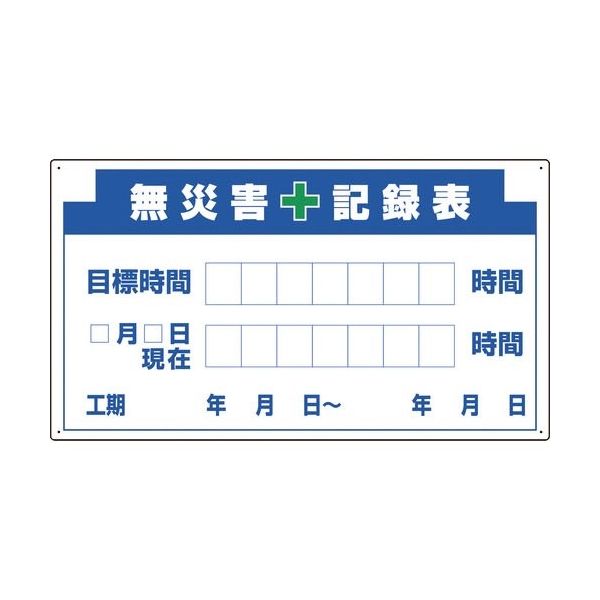 ユニット 314ー13A部品D無災害記録表の板のみ 314-55A 1枚 183-8668（直送品）