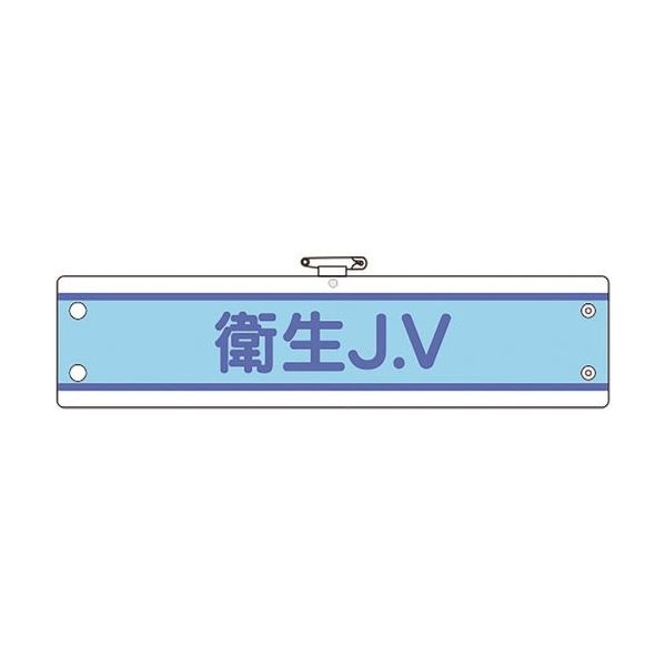 ユニット JV腕章 衛生J.V 470-72B 1枚 183-8671（直送品）