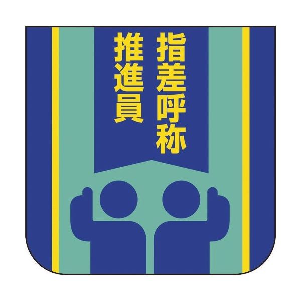 ユニット 胸章 指差呼称推進員 849-30A 1組(10枚) 183-8674（直送品）