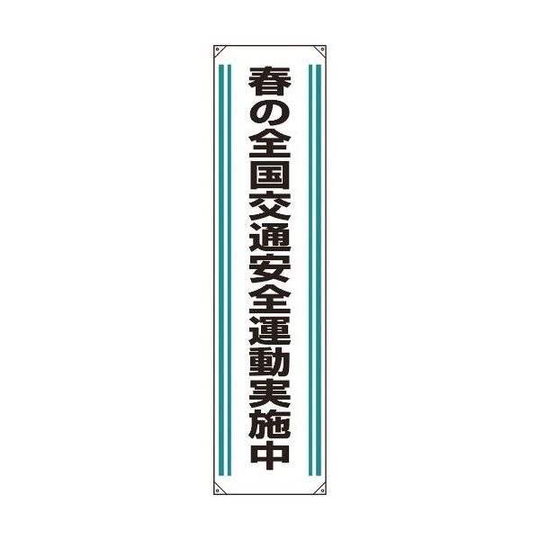 ユニット たれ幕 春の全国交通安全運動実施中 822-02A 1枚 183-8675（直送品）